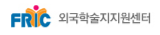 FRIC 외국학술지지원센터(새 창)